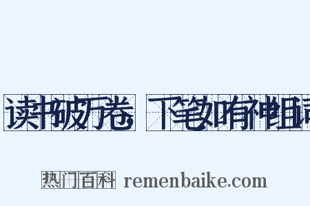 读书破万卷，下笔如有神组词是什么意思的图片